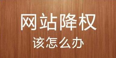 公司網站建設之網站被降權是怎么回事？