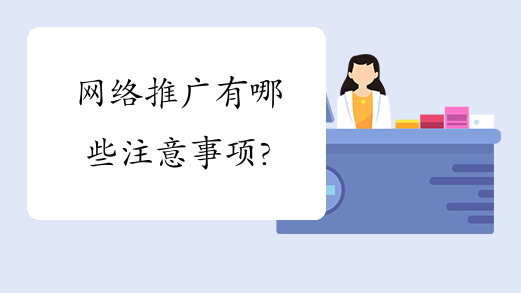 深圳網站關鍵詞優化推廣中有哪些問題需要注意呢？