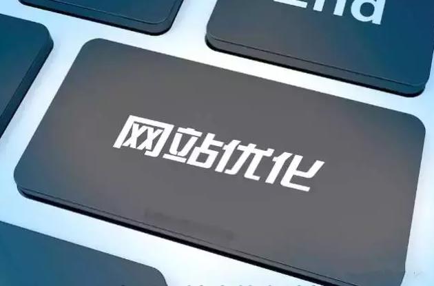 網(wǎng)站關(guān)鍵詞優(yōu)化應(yīng)該怎么做才能有效果呢？